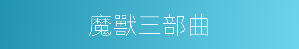 魔獸三部曲的同義詞