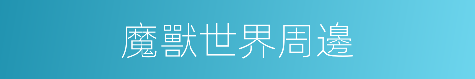 魔獸世界周邊的同義詞
