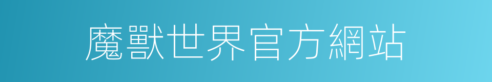 魔獸世界官方網站的同義詞