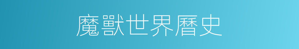 魔獸世界曆史的同義詞