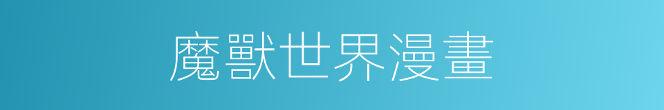 魔獸世界漫畫的同義詞