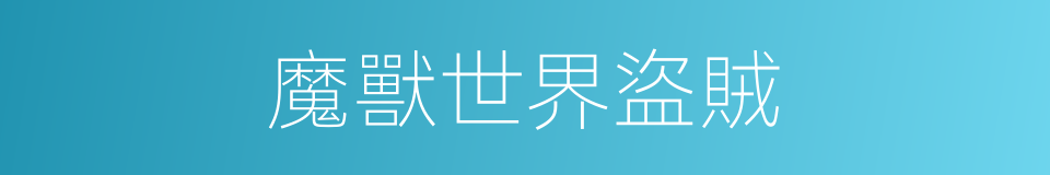 魔獸世界盜賊的同義詞