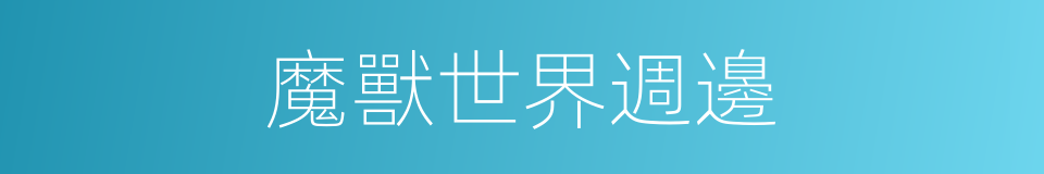 魔獸世界週邊的同義詞