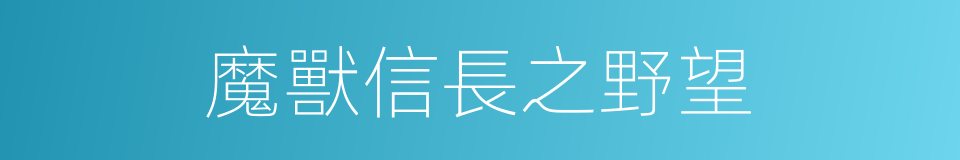 魔獸信長之野望的同義詞