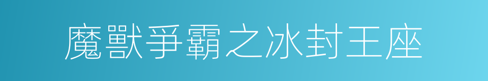 魔獸爭霸之冰封王座的同義詞