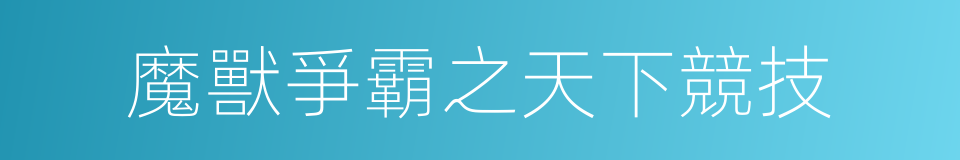 魔獸爭霸之天下競技的同義詞