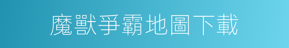 魔獸爭霸地圖下載的同義詞