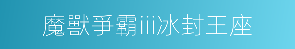 魔獸爭霸iii冰封王座的同義詞