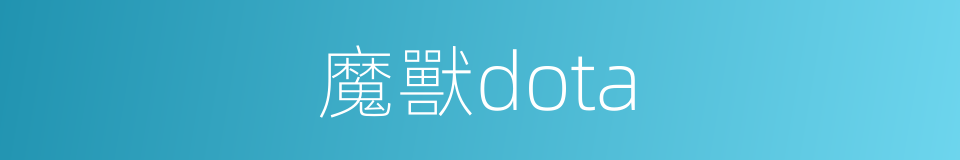 魔獸dota的同義詞