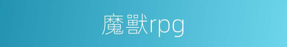 魔獸rpg的同義詞
