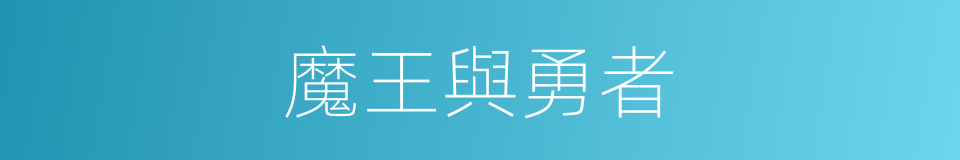 魔王與勇者的同義詞