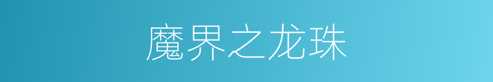 魔界之龙珠的同义词
