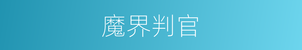 魔界判官的同义词