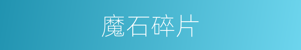 魔石碎片的同义词