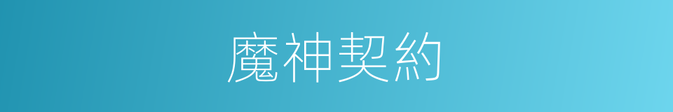魔神契約的同義詞