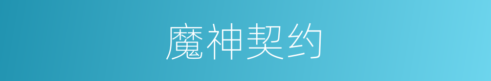 魔神契约的同义词