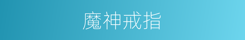 魔神戒指的同义词