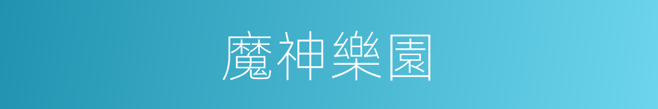 魔神樂園的同義詞