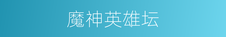 魔神英雄坛的同义词