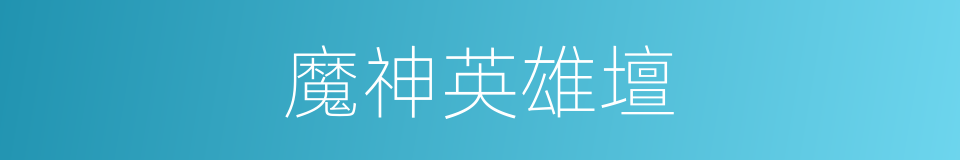 魔神英雄壇的同義詞