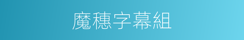 魔穗字幕組的同義詞