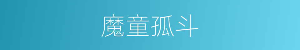 魔童孤斗的同义词
