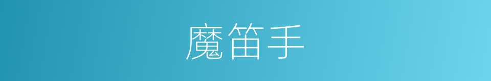 魔笛手的同义词