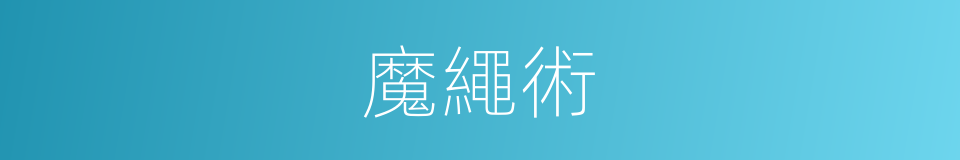 魔繩術的同義詞