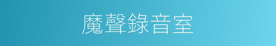 魔聲錄音室的意思