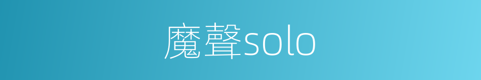 魔聲solo的同義詞