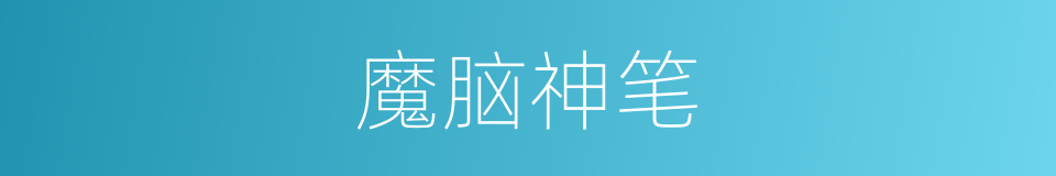 魔脑神笔的同义词