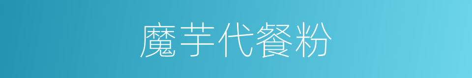 魔芋代餐粉的同义词