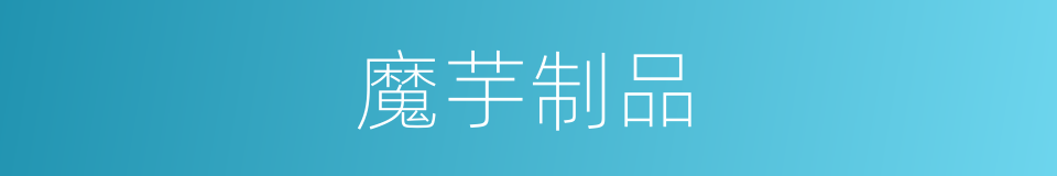 魔芋制品的同义词