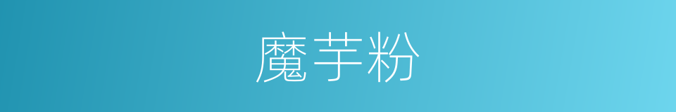 魔芋粉的同义词