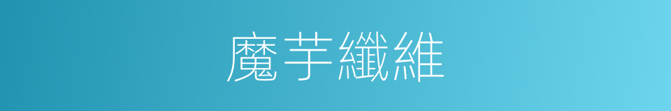 魔芋纖維的同義詞