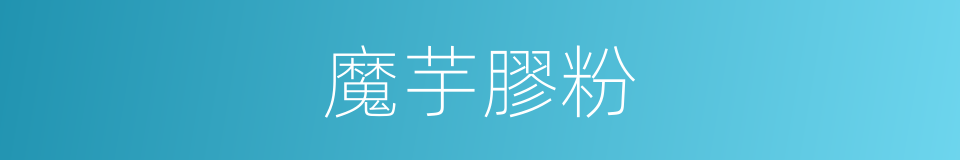 魔芋膠粉的同義詞