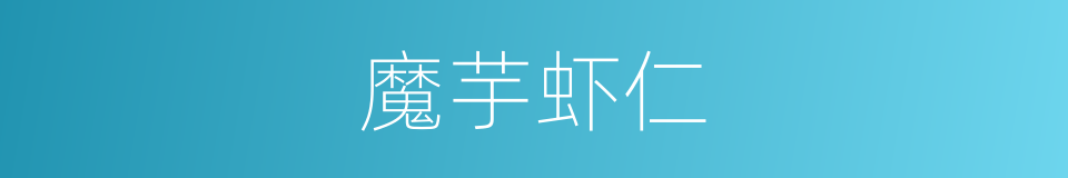 魔芋虾仁的同义词