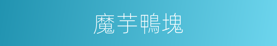 魔芋鴨塊的同義詞