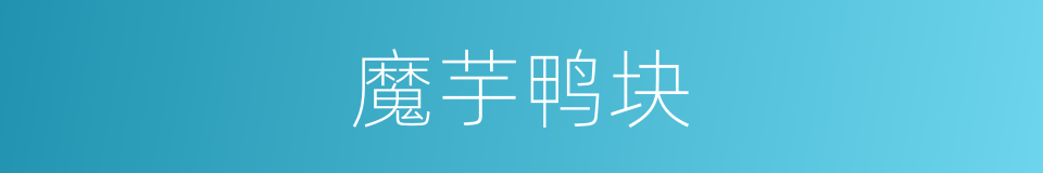 魔芋鸭块的同义词
