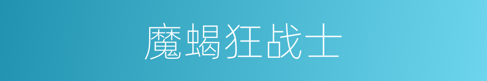 魔蝎狂战士的同义词