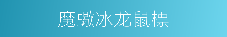 魔蠍冰龙鼠標的同義詞