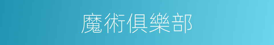 魔術俱樂部的同義詞