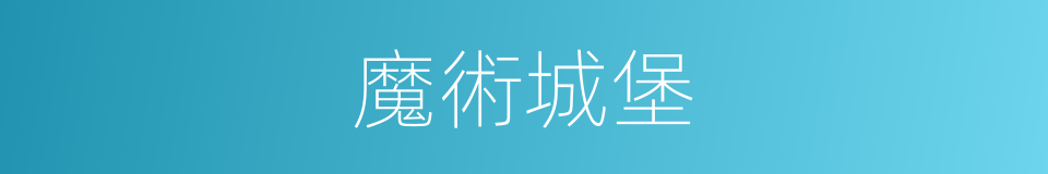 魔術城堡的同義詞