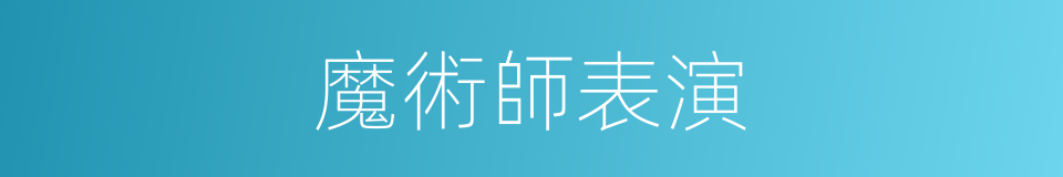 魔術師表演的同義詞