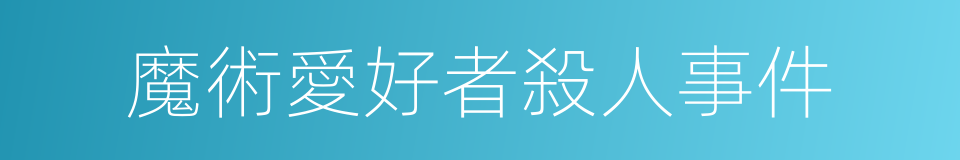 魔術愛好者殺人事件的同義詞