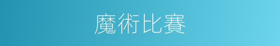 魔術比賽的同義詞