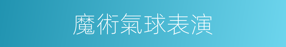 魔術氣球表演的同義詞