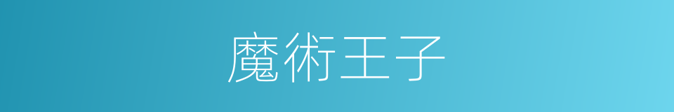 魔術王子的意思