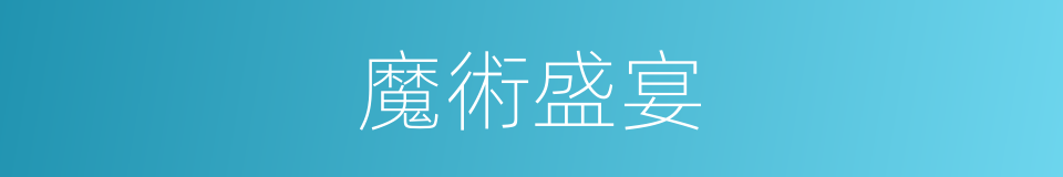 魔術盛宴的同義詞