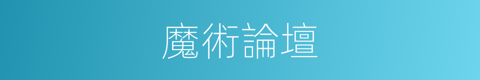 魔術論壇的同義詞